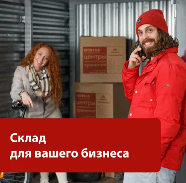 Баннер Мобиус — аренда склада и индивидуальных боксов для хранения в Москве